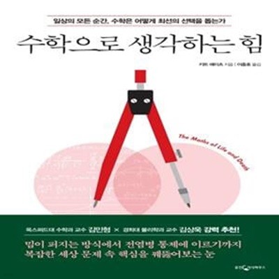 수학으로 생각하는 힘 (일상의 모든 순간, 수학은 어떻게 최선의 선택을 돕는가)