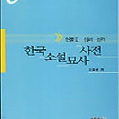 한국소설묘사사전 3 (인물 2 심리 성격)