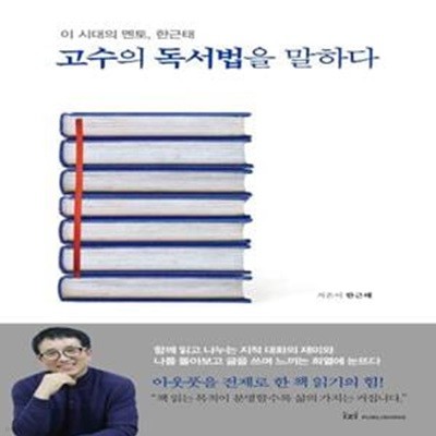 고수의 독서법을 말하다 (이 시대의 멘토, 한근태)