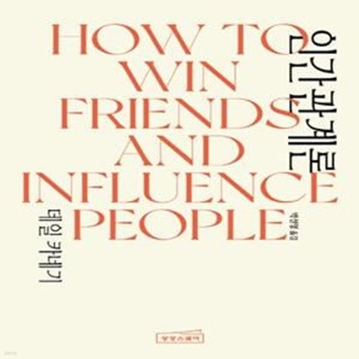 데일 카네기 인간관계론 (무삭제 완역본ㅣHow to Win Friends & Influence People)