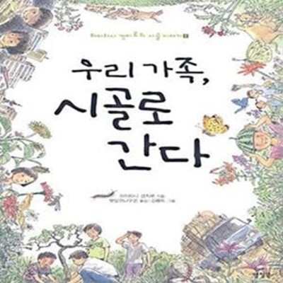 우리 가족, 시골로 간다 (하이타니 겐지로의 시골 이야기 1)