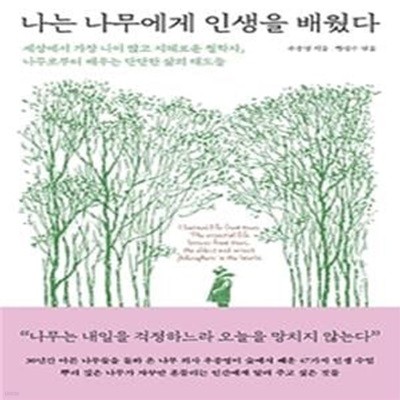 나는 나무에게 인생을 배웠다 (세상에서 가장 나이 많고 지혜로운 철학자, 나무로부터 배우는 단단한 삶의 태도들)