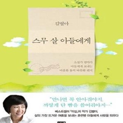 스무 살 아들에게 (소설가 엄마가 아들에게 보내는 마흔한 통의 따뜻한 편지)