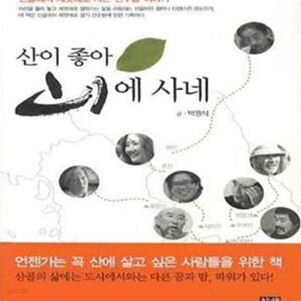 [중고샵] 산이 좋아 산에 사네 (산골에서 제멋대로 사는 선수들 이야기) - 예스24 [중고샵]산이 좋아 산에 사네 (산골에서 제멋대로 사는 선수들... 