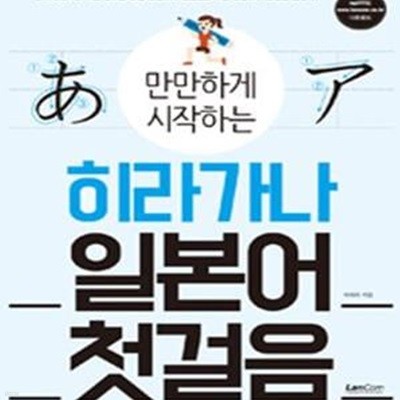 만만하게 시작하는 히라가나 일본어 첫걸음