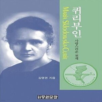 퀴리부인 (사랑스러운 천재)