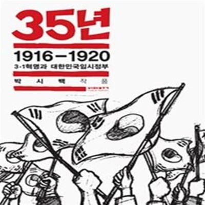 35년 2 (1916-1920 3·1혁명과 대한민국임시정부)