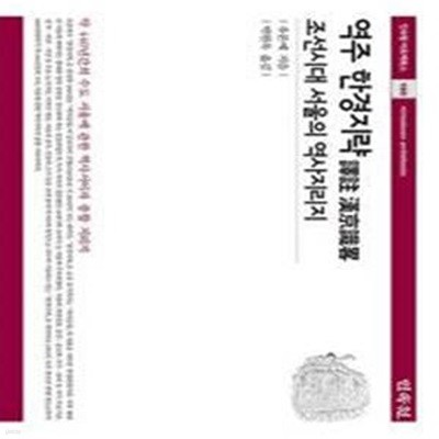 역주 한경지략 - 조선시대 서울의 역사지리지 (민속원 아르케북스 160)