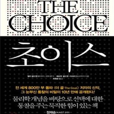 The Choice 초이스 - 과학자의 생각법에서 배우는 선택의 지혜