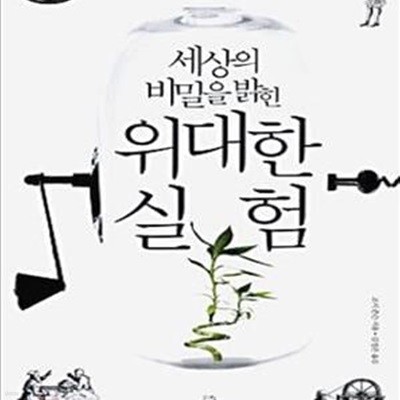 세상의 비밀을 밝힌 위대한 실험 - 우주의 작동원리를 탐구한 10가지 실험들 