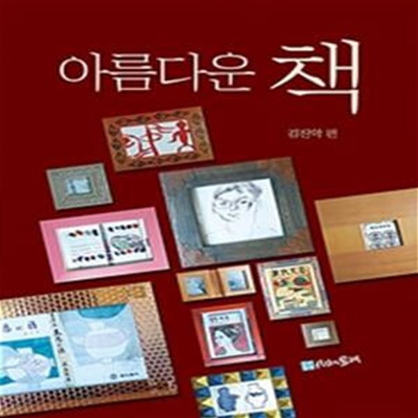 [중고샵] 아름다운 책 - 예스24 [중고샵]아름다운 책 - 예스24