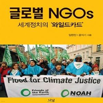 글로벌 NGOs - 세계정치의 와일드 카드