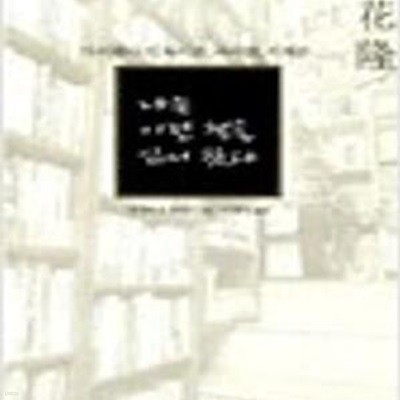 나는 이런 책을 읽어 왔다 - 다치바나 식 독서론, 독서술, 서재론 (2001 초판)