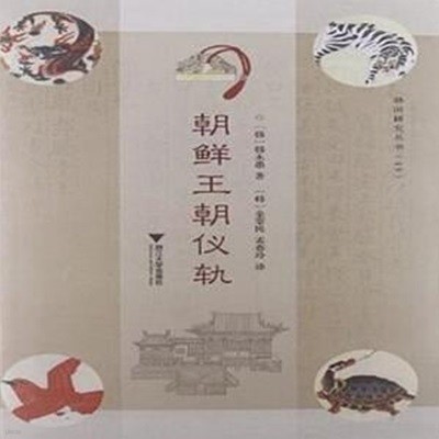 朝鮮王朝儀軌 (韓國硏究叢書 49, 중문간체, 2012 초판) 조선왕조의궤