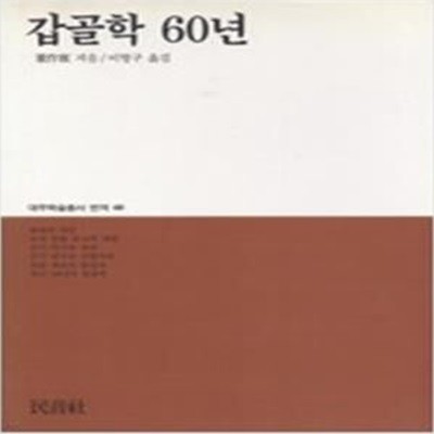 갑골학 60년 (대우학술총서 번역 60) (1993 초판)