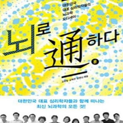 뇌로 통하다 (대한민국 대표 심리학자들의 뇌과학 오디세이)