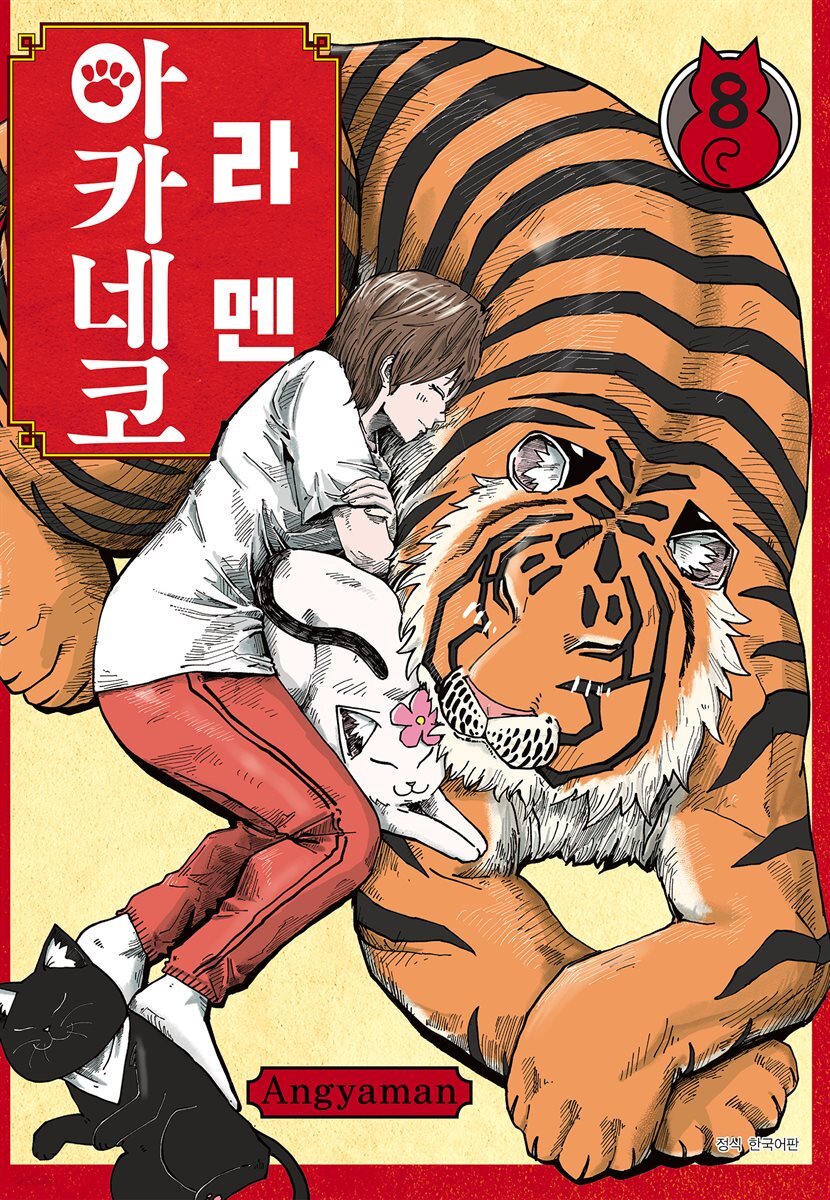 라멘 아카네코 08권
