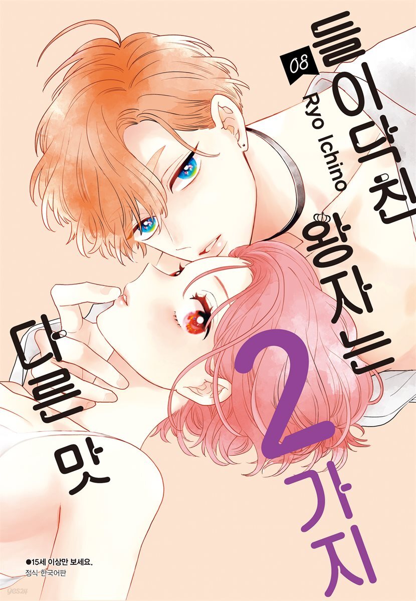 들이닥친 왕자는 2가지 다른 맛 08권