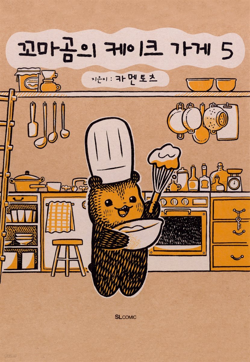 꼬마곰의 케이크 가게 05권