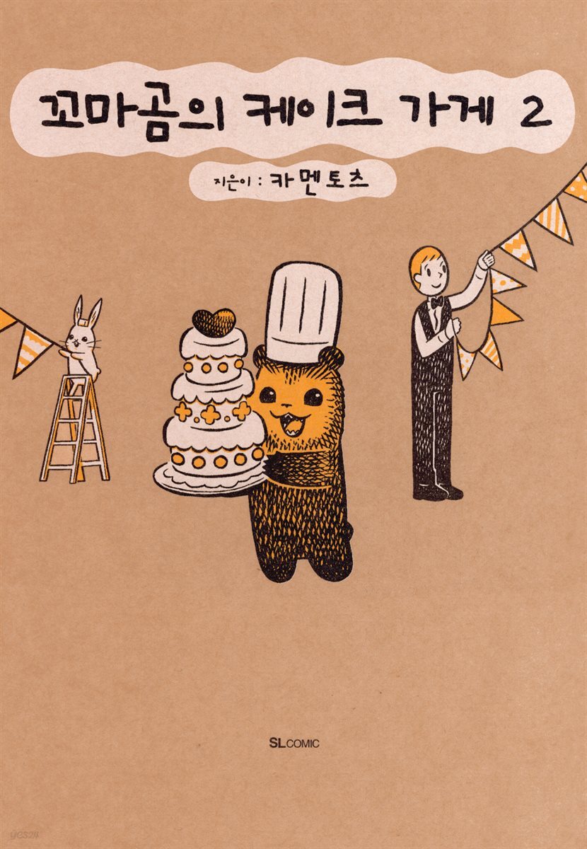 꼬마곰의 케이크 가게 02권