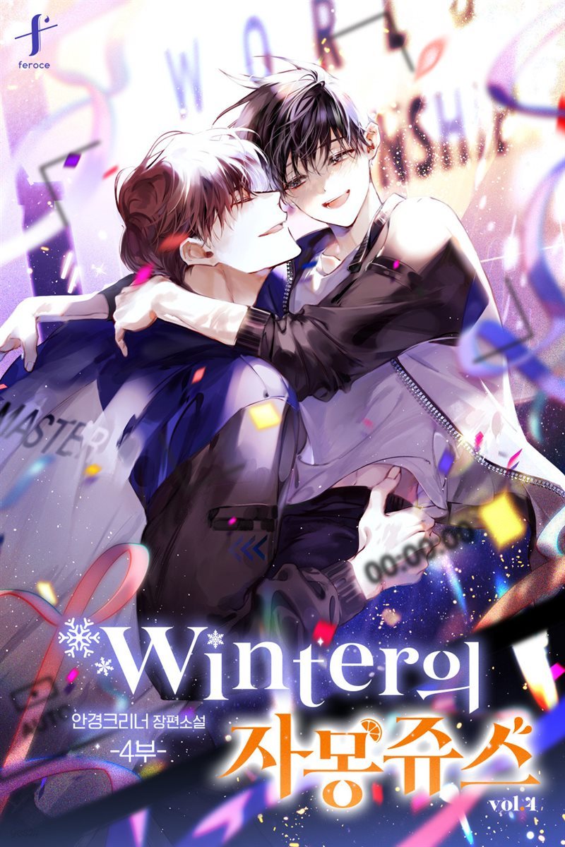 [BL] winter의 자몽쥬스 4부 4권