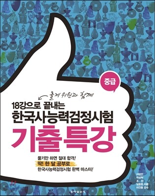 동아일보사  18강으로 끝내는 한국사능력검정시험 기출 특강(중급)