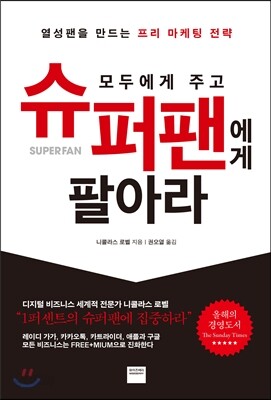 모두에게 주고 슈퍼팬에게 팔아라