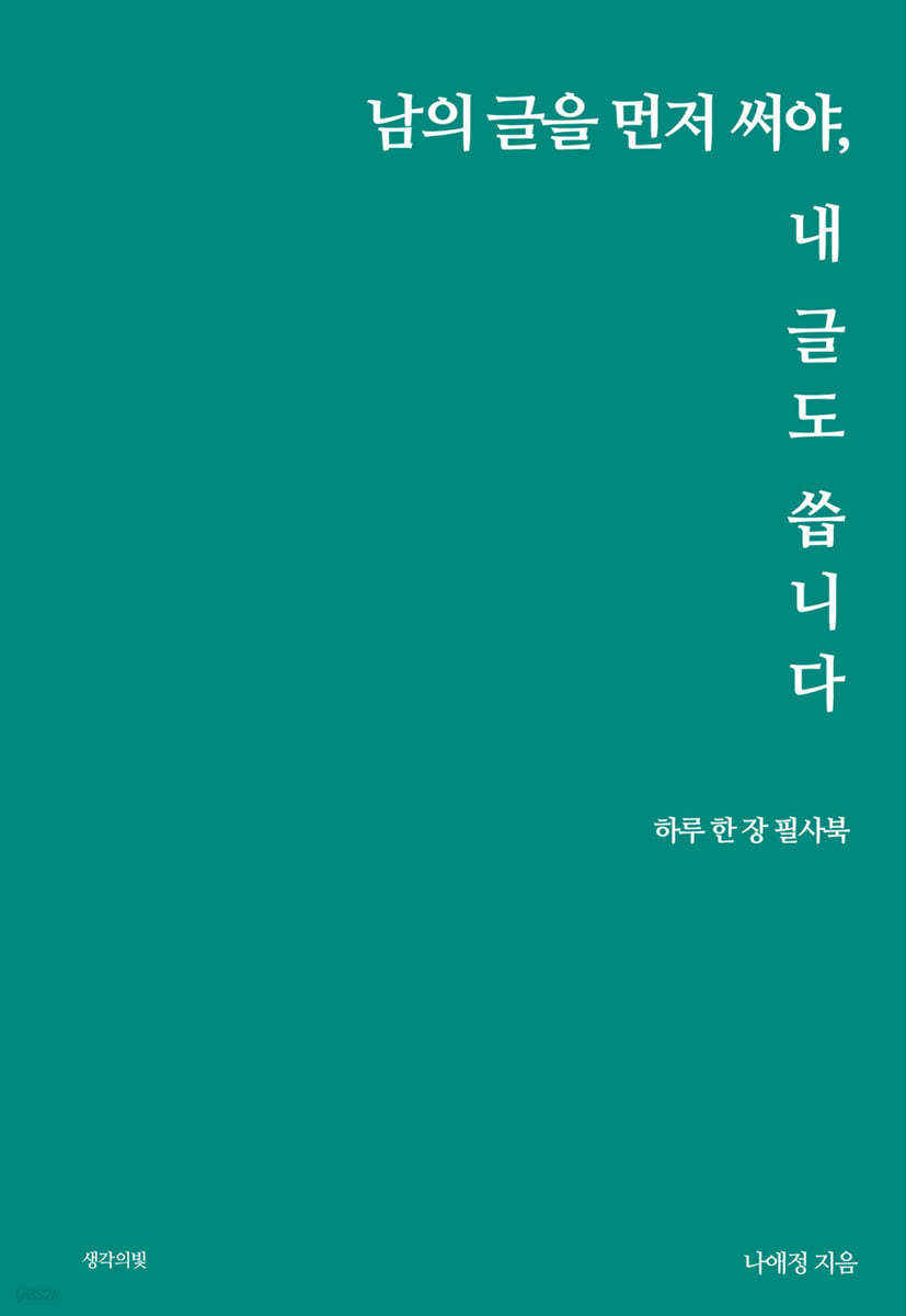 남의 글을 먼저 써야, 내 글도 씁니다