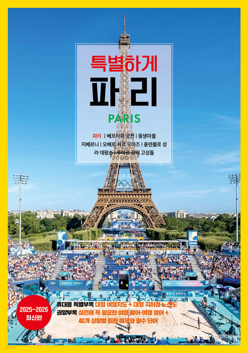 특별하게 파리