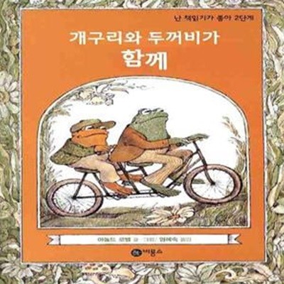 개구리와 두꺼비가 함께