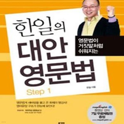 한일의 대안영문법 Step 1 (영문법이 거짓말처럼 쉬워지는)