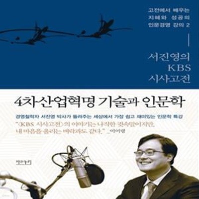 서진영의 KBS 시사고전: 4차 산업혁명 기술과 인문학 (고전에서 배우는 지혜와 성공의 인문경영 강의 2)