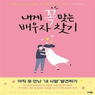 내게 꼭 맞는 배우자 찾기 (인생을 행복하게 함께할 내 짝을 알아보는 비결)