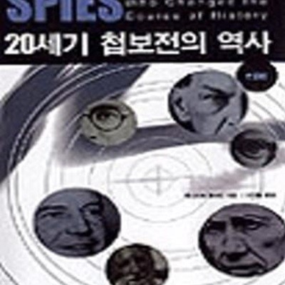 20세기 첩보전의 역사 (인물편)