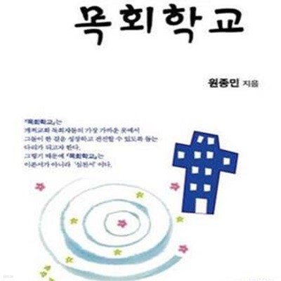 목회학교 (개척교회의 부흥을 위한 징검다리)