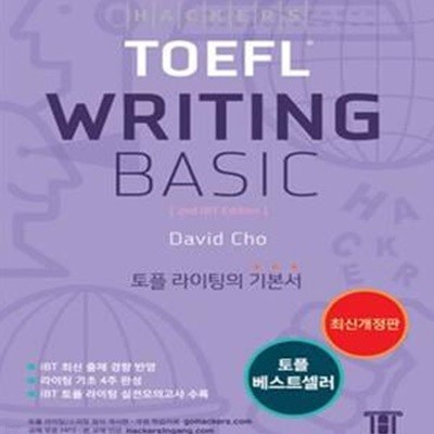 Hackers TOEFL Writing Basic (2nd iBT Edition) 해커스 토플 라이팅 베이직 (2015 최신개정판, 토플 기초 4주 완성)