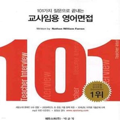 101가지 질문으로 끝내는 교사임용 영어면접 (2010)