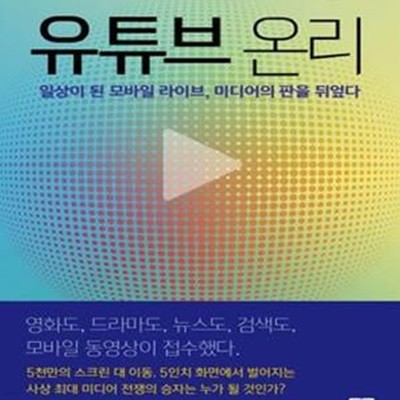 유튜브 온리 (일상이 된 모바일 라이브, 미디어의 판을 뒤엎다)