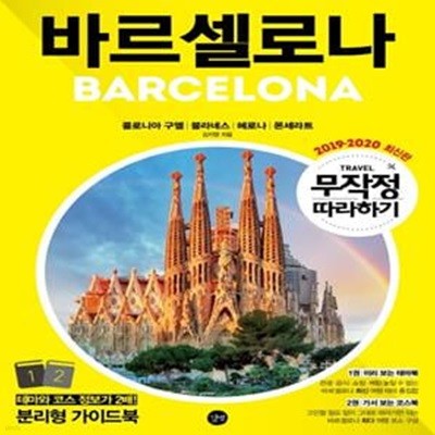 무작정 따라하기 바르셀로나 (2019-2020 최신판 콜로니아 구엘 블라네스 헤로나 몬세라트)