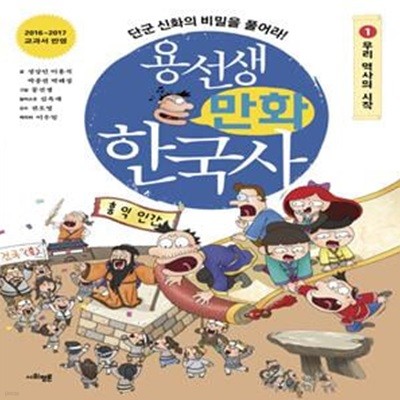 용선생 만화 한국사 1 (우리 역사의 시작,단군 신화의 비밀을 풀어라!)