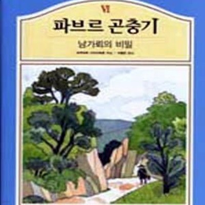 파브르 곤충기 6 (남가뢰의 비밀)