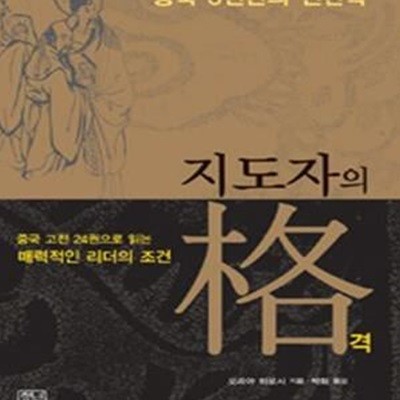 지도자의 격 (중국 3천년의 인간학, 중국 고전 24권으로 읽는 매력적인 리더의 조건)