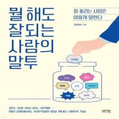 뭘 해도 잘되는 사람의 말투 (잘 풀리는 사람은 이렇게 말한다)