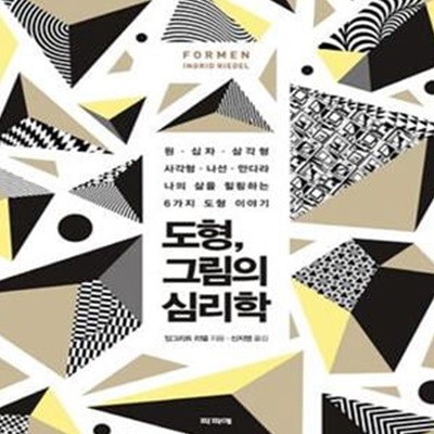 도형, 그림의 심리학 (원, 십자, 삼각형, 사각형, 나선, 만다라 / 나의 삶을 힐링하는 6가지 도형 이야기)