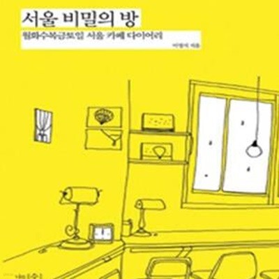 서울 비밀의 방 (월화수목금토일 서울 카페 다이어리)