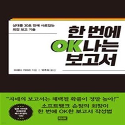 한 번에 OK나는 보고서 (상대를 30초 만에 사로잡는 최강 보고 기술)