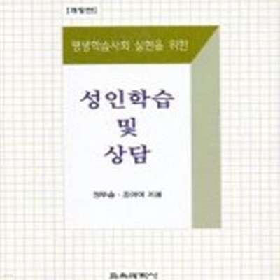 성인학습 및 상담 (평생학습사회 실현을 위한)