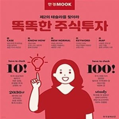 한경무크: 똑똑한 주식투자 (제2의 테슬라를 찾아라)