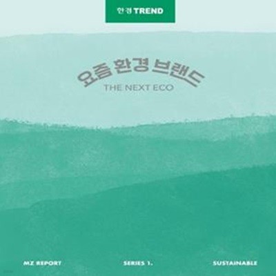 한경트렌드 요즘 환경 브랜드 (The Next Eco)