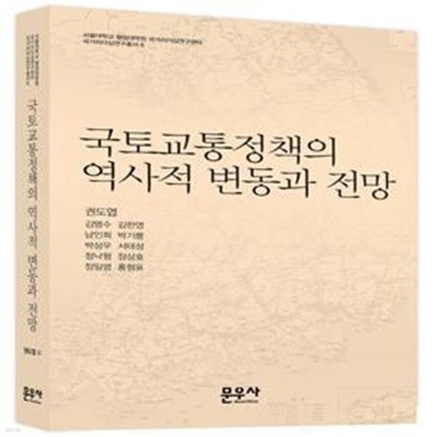 국토교통정책의 역사적 변동과 전망